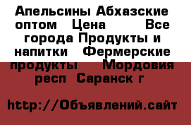 Апельсины Абхазские оптом › Цена ­ 28 - Все города Продукты и напитки » Фермерские продукты   . Мордовия респ.,Саранск г.